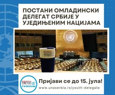 Raspisan KONKURS za omladinske delegate Srbije u Ujedinjenim nacijama