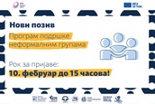 Finansijska i mentorska podrška neformalnim grupama u projektima stvaranja bolje zajednice